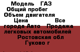  › Модель ­ ГАЗ-3309 › Общий пробег ­ 90 000 › Объем двигателя ­ 4 750 › Цена ­ 587 000 - Все города Авто » Продажа легковых автомобилей   . Ростовская обл.,Гуково г.